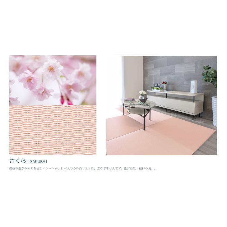 積水成型 置き畳 フロア畳 美草 MIGUSA はんなりコレクション さくら 2