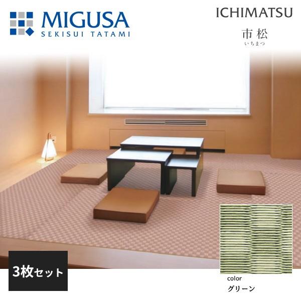 積水成型 置き畳 フロア畳 美草 MIGUSA 市松 ICHIMATSU グリーン 3枚セット 特注色 FLR-IM-GN-3