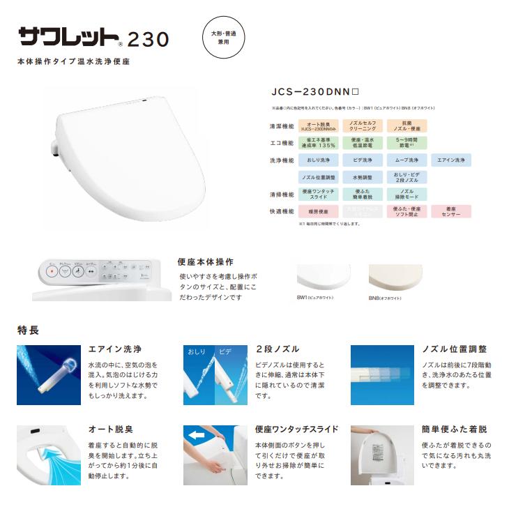 ジャニス工業 温水洗浄便座 サワレット230 脱臭機能付 JCS ジャニス工業 温水洗浄便座 サワレット230 脱臭機能付 JCS