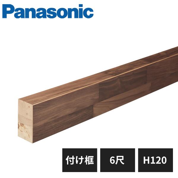 【期間限定！最安値挑戦】 パナソニック Panasonic KHVW52 6尺 H120 付け框 マイスターズ・ウッド玄関框 床材