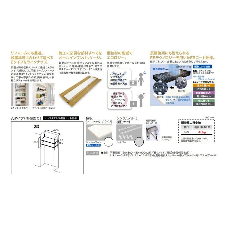 南海プライウッド　可動棚セット　Aタイプ　シンプルアルミ棚柱セット仕様　D450　KTA2D4-S-LW　2段