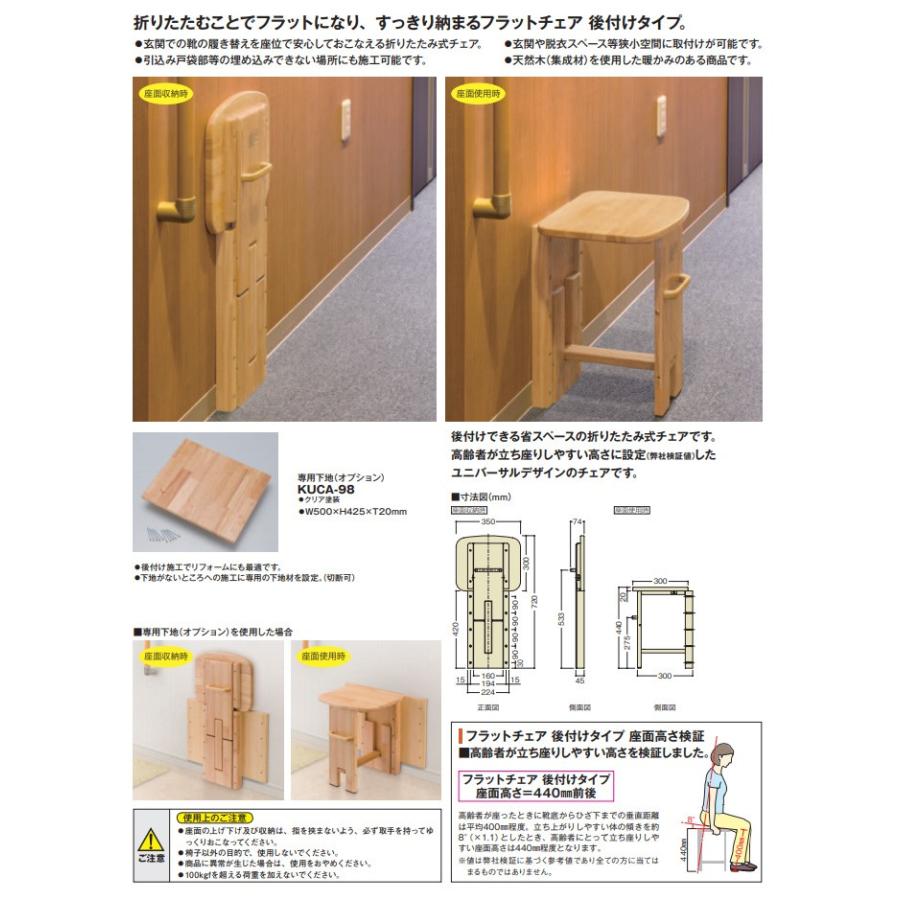 NODA（ノダ） フラットチェア 後付けタイプ KUC-98 NODA : 住建本舗