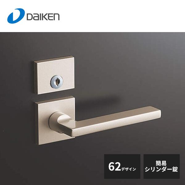 ドアノブ 大建工業 セパレートタイプ レバーハンドル 62デザイン 簡易シリンダー