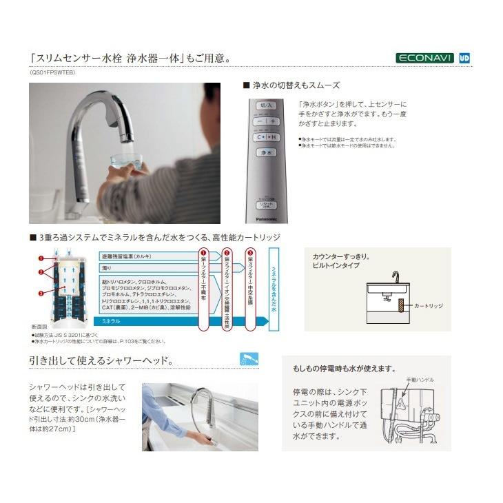 パナソニック 水栓金具 スリムセンサー水栓 浄水器一体 一般地仕様 LE01FPSWTEB Panasonic｜jyuukenhonpo｜03