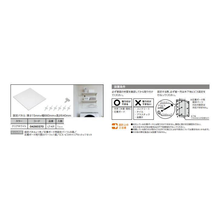 南海プライウッド ランドリー可動棚 石膏ボード用固定パネル LT-KP