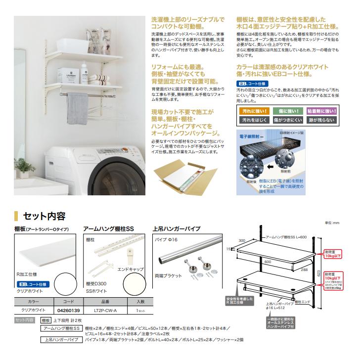 南海プライウッド ランドリー可動棚 洗濯機上部収納 LT2P-CW-A : lt2p