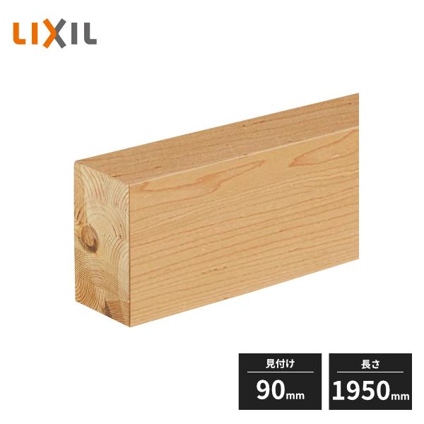 ラシッサ LIXIL ラシッサSフロア用 上り框 玄関框 見付け90mm 2mタイプ