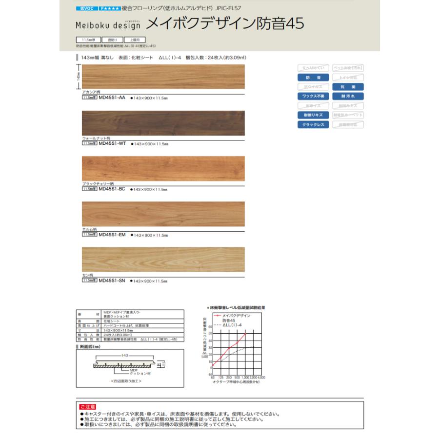 NODA ノダ カナエル メイボクデザイン防音45 フロアー MD45S1