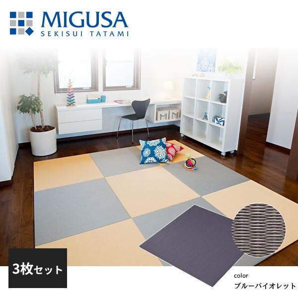 積水成型 置き畳 フロア畳 美草 MIGUSA 目積 MESEKI ブルー