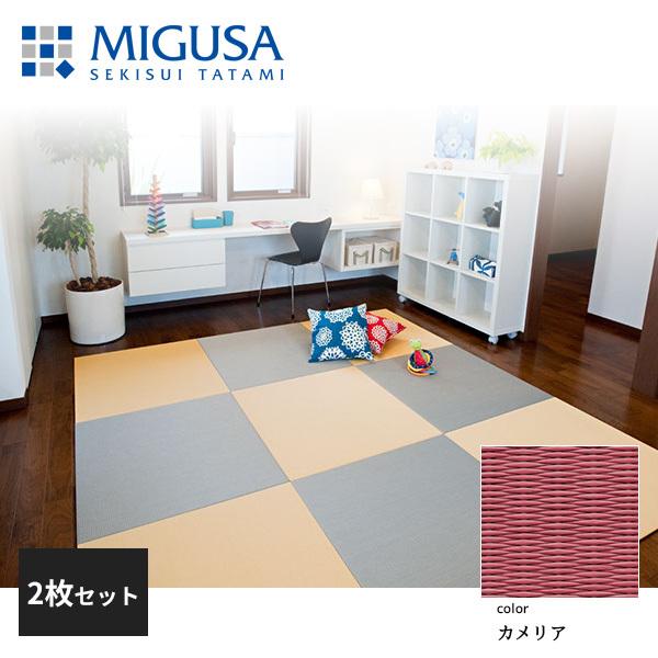 積水働きかける 置き畳 立ち会い場畳 美草 MIGUSA 目積 MESEKI カメリア 2枚仕かける 特注色 FLR-MS-コマーシャル-2