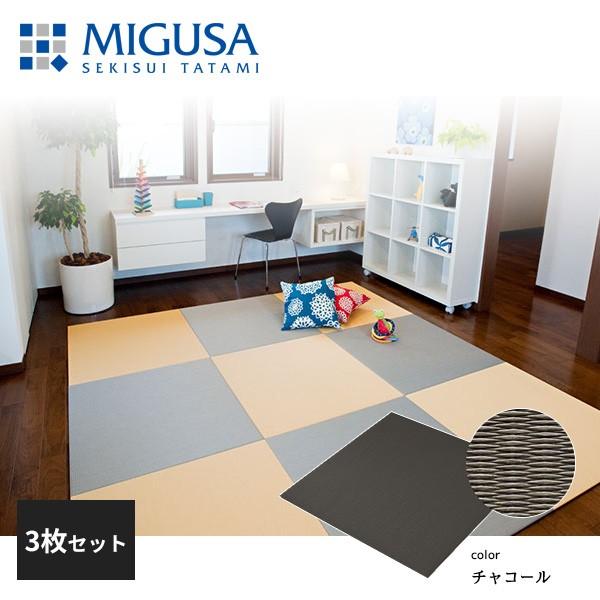 積水成型 置き畳 フロア畳 美草 MIGUSA 目積 MESEKI チャコール 3枚セット FLR-MS-CH-3