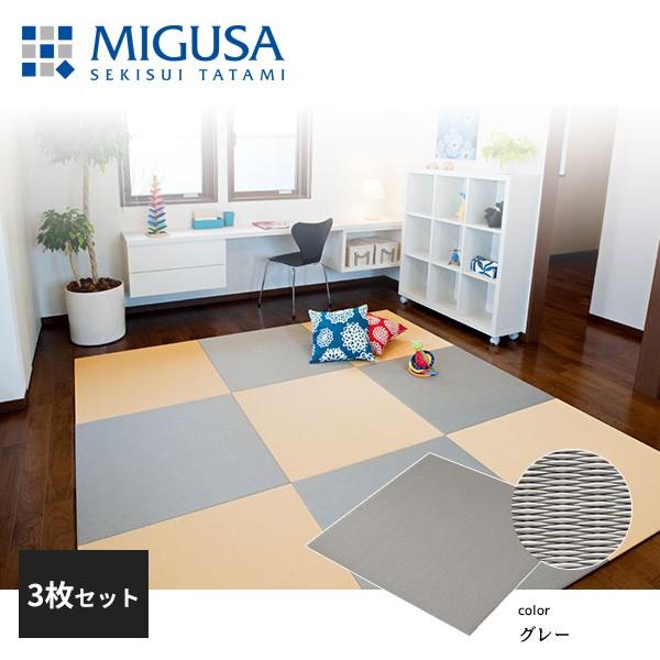積水成型 置き畳 フロア畳 美草 MIGUSA 目積 MESEKI グレー 3枚セット FLR-MS-GY-3