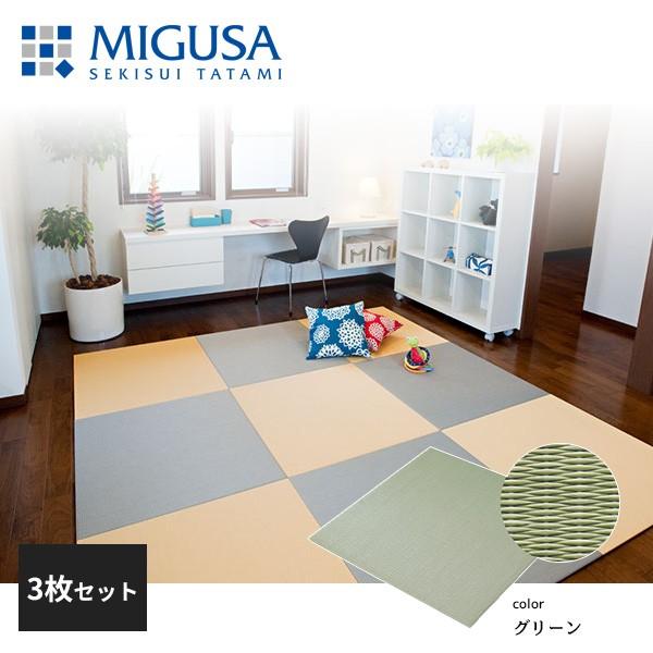 積水成型 置き畳 フロア畳 美草 MIGUSA 目積 MESEKI リーフグリーン 3枚セット FLR-MS-LG-3