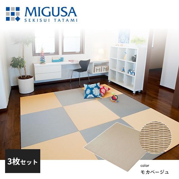 積水成型 置き畳 フロア畳 美草 MIGUSA 目積 MESEKI モカベージュ 3枚セット FLR-MS-MB-3
