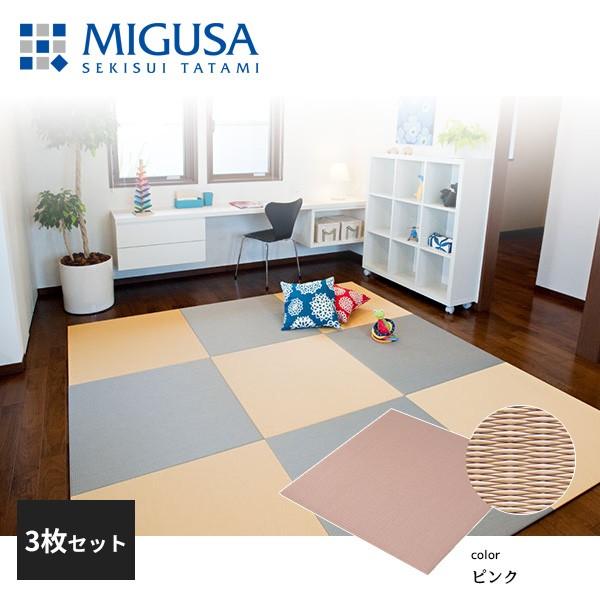 積水成型 置き畳 フロア畳 美草 MIGUSA 目積 MESEKI ピンク 3枚セット FLR-MS-PK-3