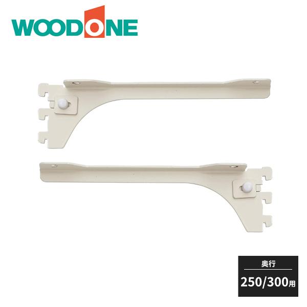 ウッドワン 棚柱用ブラケット フツウノ 左右セット D250・300用 MKTTBS