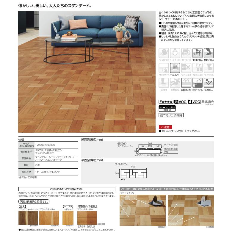 EIDAI 永大産業 銘樹パーケット ライトスピン ブラック EIDAI 永大産業 銘樹パーケット ライトスピン ブラック