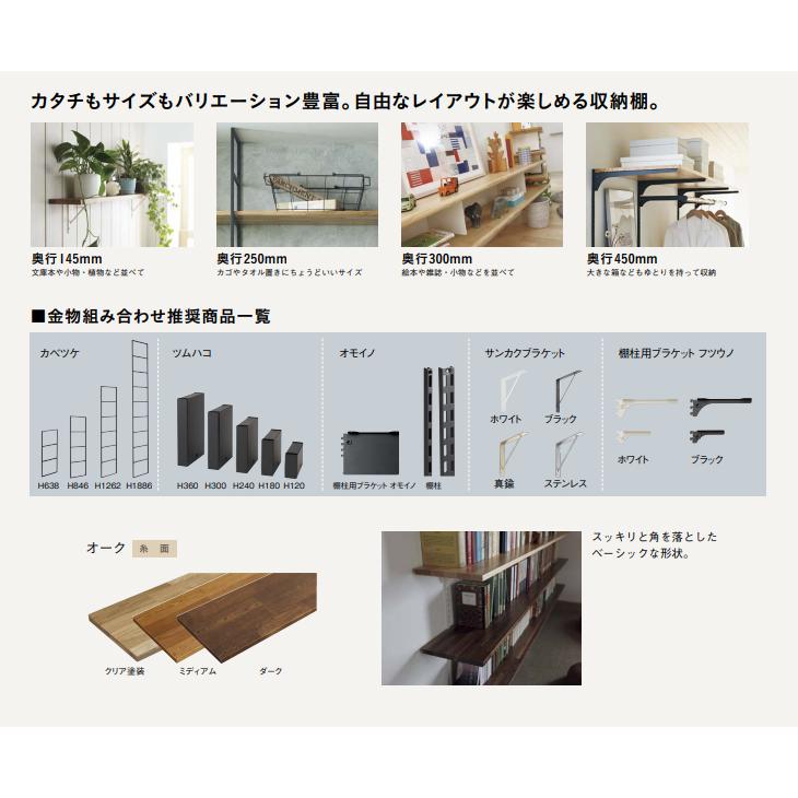 ウッドワン 集成材棚板 オーク 糸面 厚み20mm 奥行145mm 幅450mm