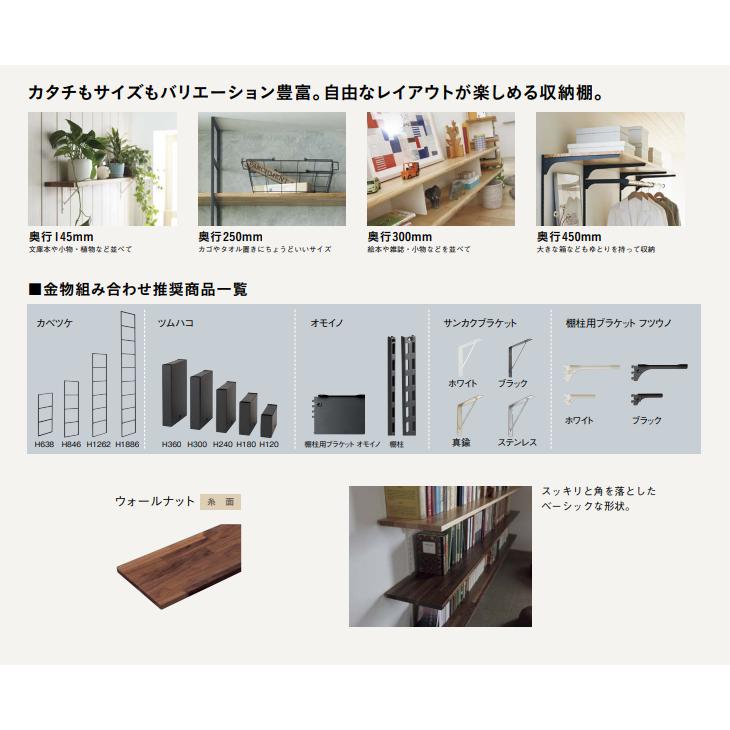 ウッドワン　集成材棚板　ウォールナット　糸面　幅900mm　奥行250mm　厚み20mm　WOODONE　MTO0900H-D1I-B