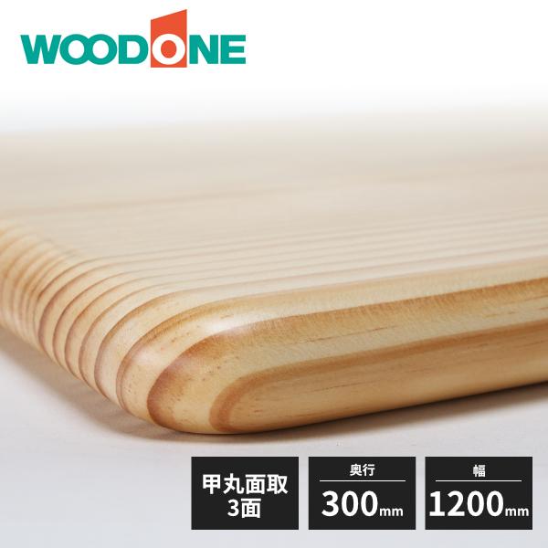 棚板 ニュージーパイン 甲丸面 3面面取 厚み30mm 奥行300mm 幅1200mm 【Ｒ】 MTR1200I-GMB WOODONE