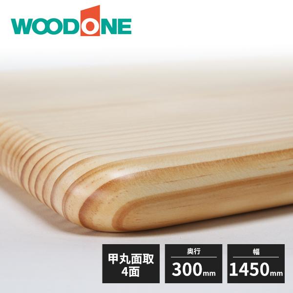 ウッドワン　棚板　ニュージーパイン　厚み30mm　奥行300mm　幅1450mm　MTR1450I-G4B　WOODONE　甲丸面　4面面取