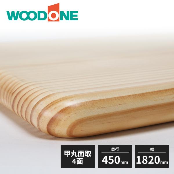 ウッドワン　棚板　ニュージーパイン　甲丸面　MTR1820N-G4B　WOODONE　4面面取　奥行450mm　厚み30mm　幅1820mm