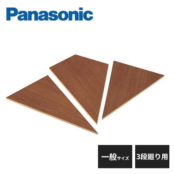 パナソニック システム階段 リフォーム上貼りタイプ 踏み板 3段廻り 一般サイズ 1セット MYT3R3F11 Panasonic