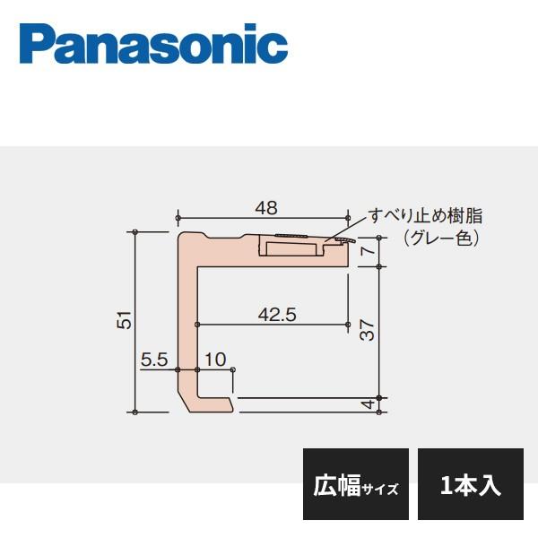 パナソニック システム階段 リフォーム上貼りタイプ 段鼻材 上框用6mm 広幅サイズ 1本入 MYT3RKE21K Panasonic｜jyuukenhonpo