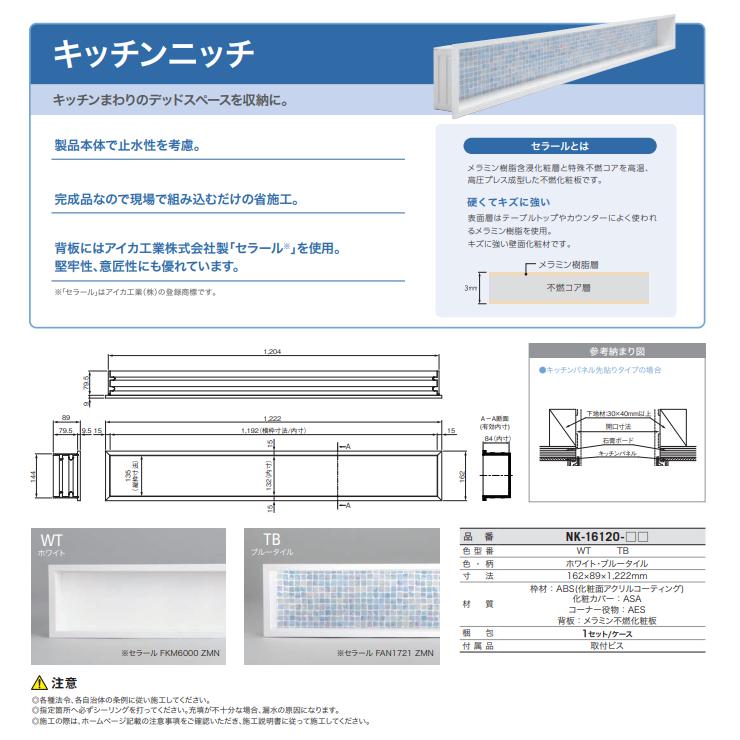 城東テクノ ニッチ収納 キッチンニッチ NK-16120 : 住建本舗 - 通販