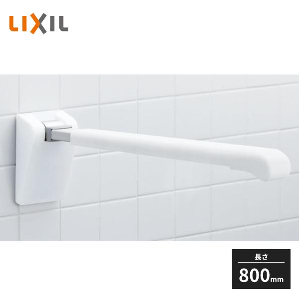 LIXIL（リクシル） 住宅用はね上げ式手すり 長さ800mm NKF-AA481H80/WA