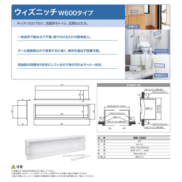 城東テクノ ニッチ収納 ウィズニッチ W600タイプ NM-1660-WT : 住建