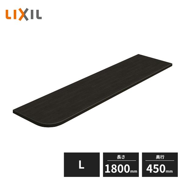 ラシッサ LIXIL 集成カウンター Bタイプ L 長さ1800mm 奥行450mm