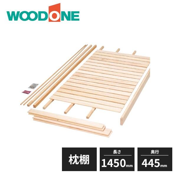 ウッドワン 押入れ 枕棚セット 無垢タイプ 4.5尺タイプ OSM52S-7