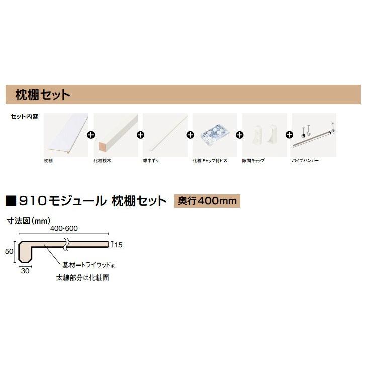 ウッドワン 枕棚セット ホワイト柄 特殊樹脂シートタイプ 900mm 3尺タイプ 奥行400mm パイプハンガー付き OSM714A7