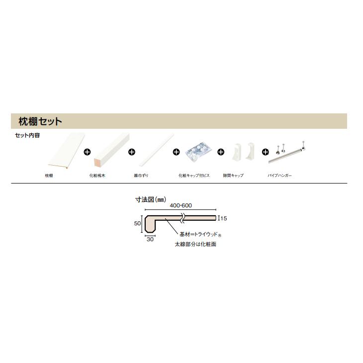 ウッドワン 枕棚セット 特殊樹脂シートタイプ 1840mm 6尺タイプ 奥行