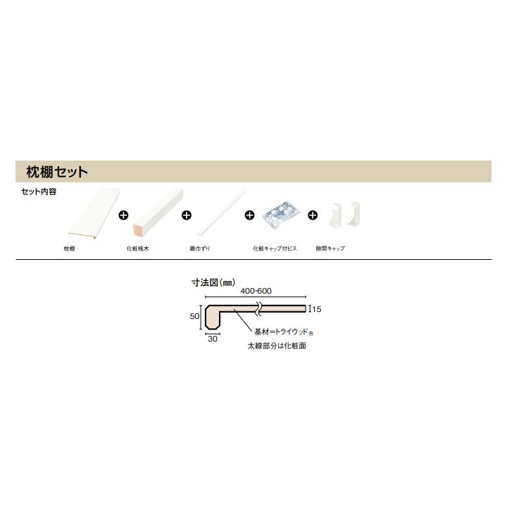 ウッドワン 枕棚セット ホワイト柄 特殊樹脂シートタイプ 1840mm 6尺タイプ 奥行400mm パイプハンガー無し OSM734-N7 WOODONE｜jyuukenhonpo｜03