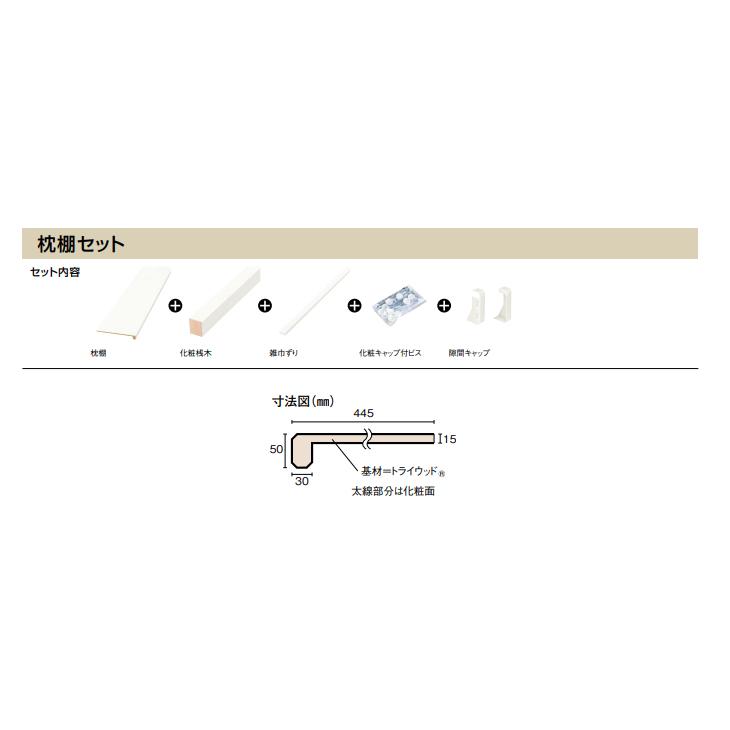 ウッドワン 枕棚セット 特殊樹脂シートタイプ メーターモジュール 1450mm 4.5尺タイプ 奥行445mm ハンガーパイプ無し OSM82-N7 WOODONE 受注生産品_2