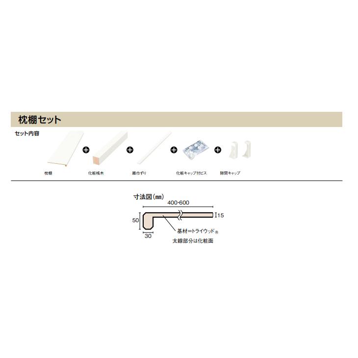 ウッドワン 枕棚セット 特殊樹脂シートタイプ 1840mm 3尺タイプ 奥行600mm パイプハンガー無し OSM93-N7 WOODONE 受注生産品_2