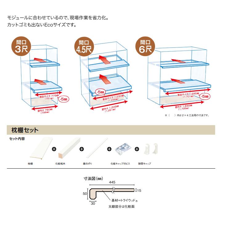 ウッドワン 枕棚セット Ecoサイズ 特殊樹脂シートタイプ 2×4工法用 1701mm 4.5尺タイプ 奥行445mm ハンガーパイプ無し OSMX3-N7 WOODONE_2