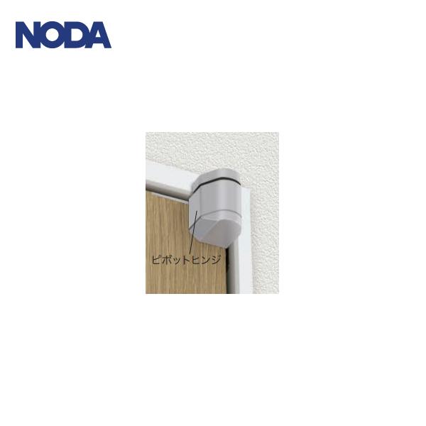 NODA（ノダ） 上用ピボットヒンジ P-840PS : 住建本舗 - 通販 - Yahoo