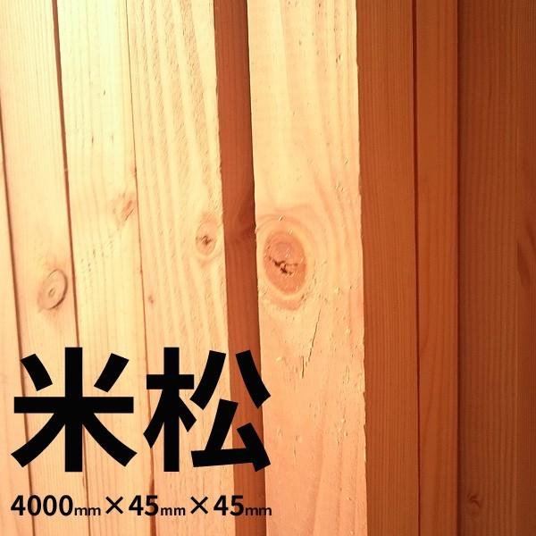 【大阪市近郊限定】米松 特一等 KD 4000mm×45mm×45mm 6入1束 材木 木材 角材 4m : 住建本舗 - 通販 ...