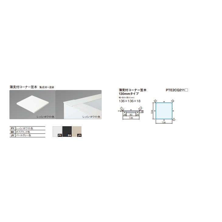 Panasonic（パナソニック） 薄見付コーナー笠木 130mmタイプ PTE2CQ211