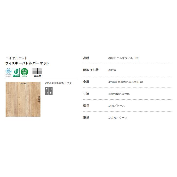 東リ（TOLI） ロイヤルウッド 複層ビニル床タイル FT ウィスキーバレル 