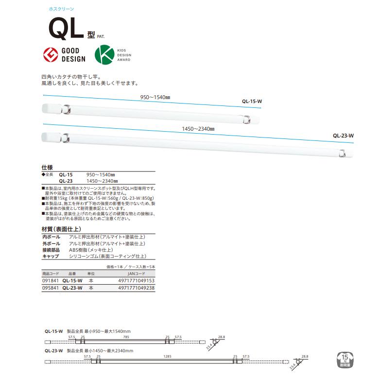 川口技研 室内用物干し竿 ホスクリーン QL型 ホワイト QL-15-W｜jyuukenhonpo｜03