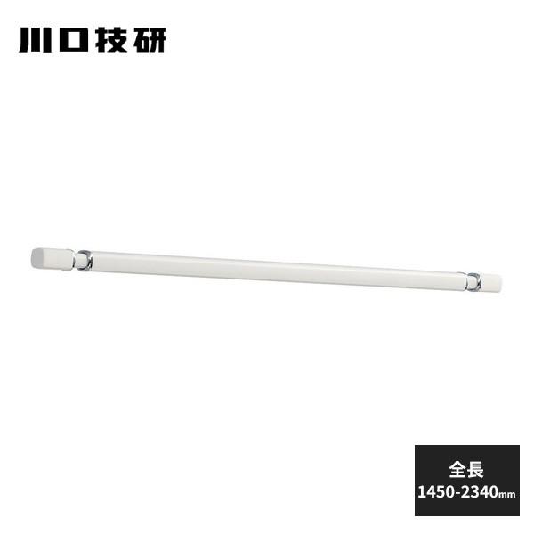 川口技研 室内用物干し竿 ホスクリーン QL型 ホワイト QL-23-W : 住建
