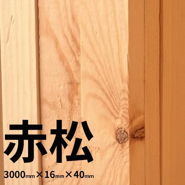 大阪市近郊限定】赤松 特一等 KD 3000mm×16mm×40mm 15入1束 材木 木材