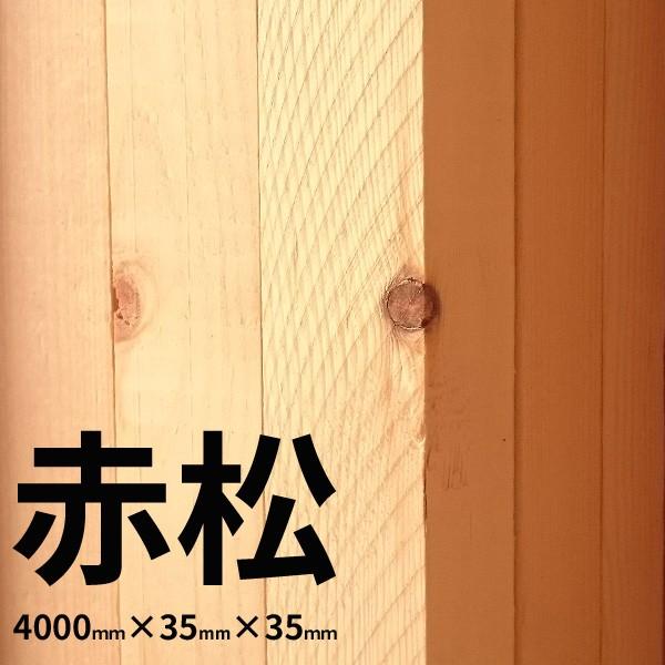 大阪市近郊限定】赤松 特一等 KD 4000mm×35mm×35mm 9入1束 材木 木材