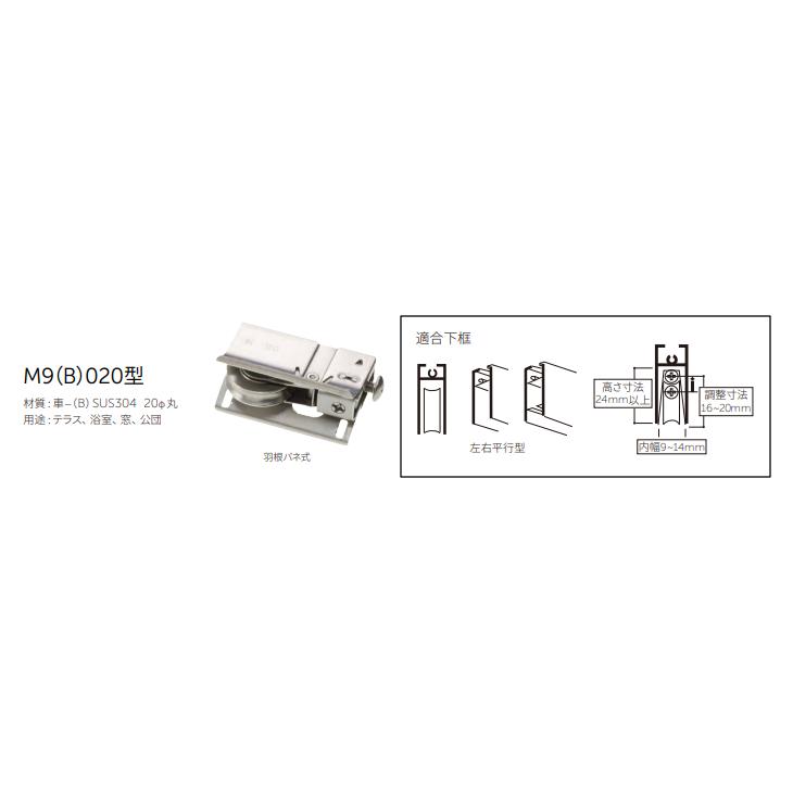 MK（丸喜金属本社） MARUKI HARDWARE S-228サッシ用 取替戸車 M9B-020 