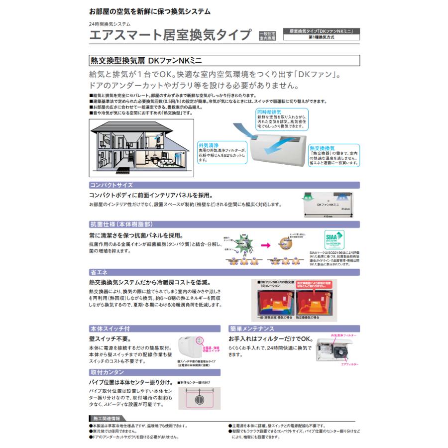 大建工業 熱交換型換気扇 DKファンNKミニ10タイプ SB1910-K01 : 住建