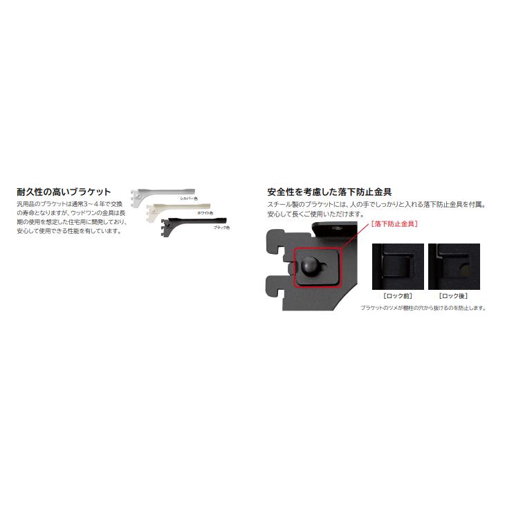 ウッドワン 背中で受ける棚柱セット 棚柱ブラケット 単品 奥行250